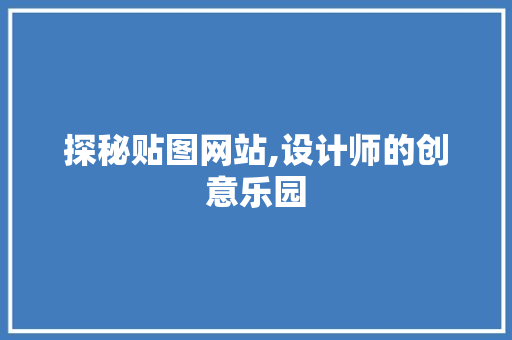探秘贴图网站,设计师的创意乐园 探秘贴图网站,设计师的创意乐园 搜狗SEO