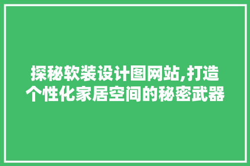 探秘软装设计图网站,打造个性化家居空间的秘密武器