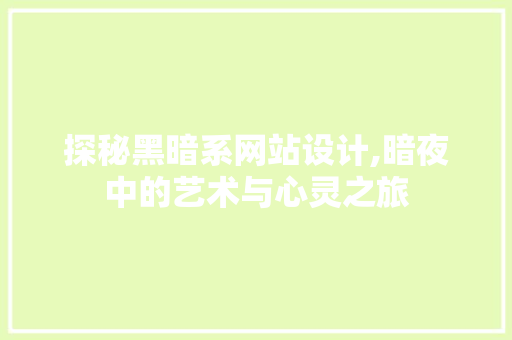 探秘黑暗系网站设计,暗夜中的艺术与心灵之旅