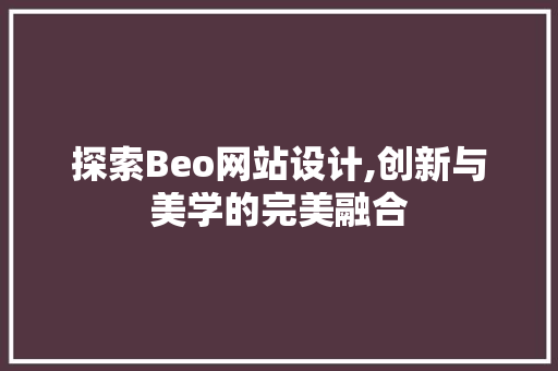 探索Beo网站设计,创新与美学的完美融合