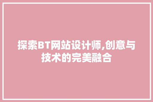 探索BT网站设计师,创意与技术的完美融合