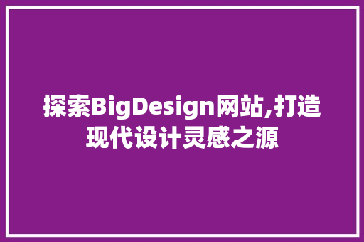 探索BigDesign网站,打造现代设计灵感之源