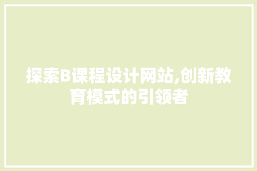 探索B课程设计网站,创新教育模式的引领者