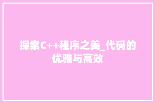 探索C++程序之美_代码的优雅与高效