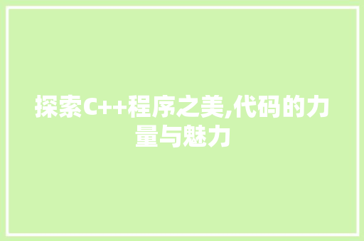 探索C++程序之美,代码的力量与魅力