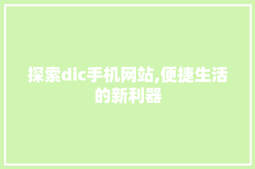 探索dic手机网站,便捷生活的新利器 探索dic手机网站,便捷生活的新利器 神马SEO