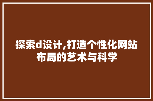 探索d设计,打造个性化网站布局的艺术与科学