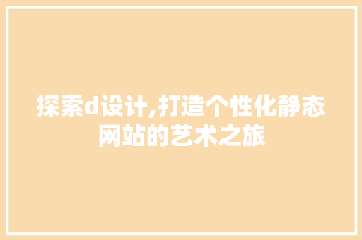 探索d设计,打造个性化静态网站的艺术之旅