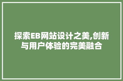 探索EB网站设计之美,创新与用户体验的完美融合