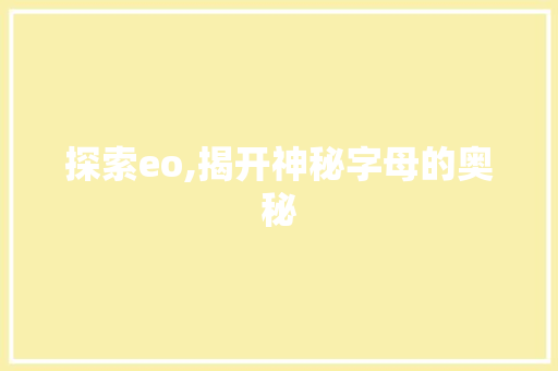 探索eo,揭开神秘字母的奥秘