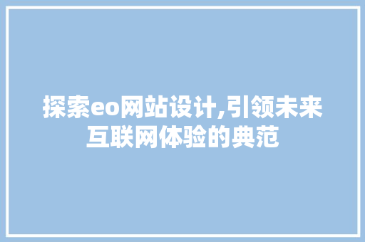 探索eo网站设计,引领未来互联网体验的典范