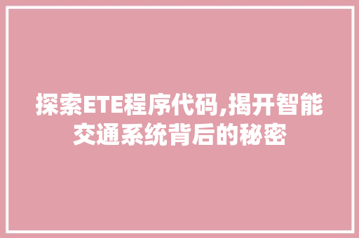 探索ETE程序代码,揭开智能交通系统背后的秘密