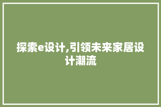 探索e设计,引领未来家居设计潮流