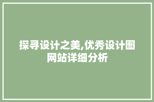 探寻设计之美,优秀设计图网站详细分析