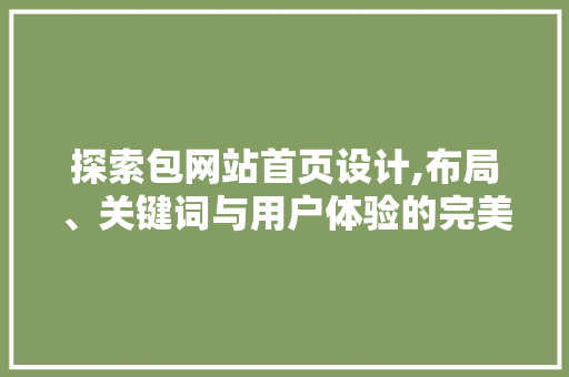 探索包网站首页设计,布局、关键词与用户体验的完美融合