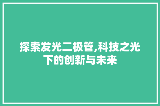探索发光二极管,科技之光下的创新与未来 探索发光二极管,科技之光下的创新与未来 网站建设公司