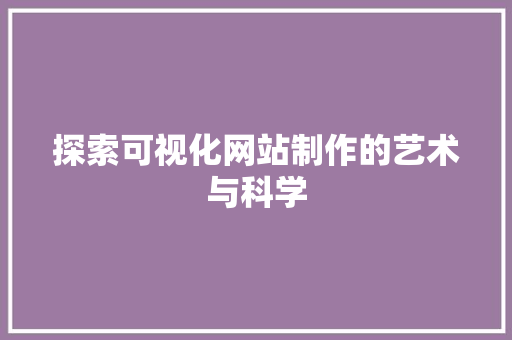 探索可视化网站制作的艺术与科学