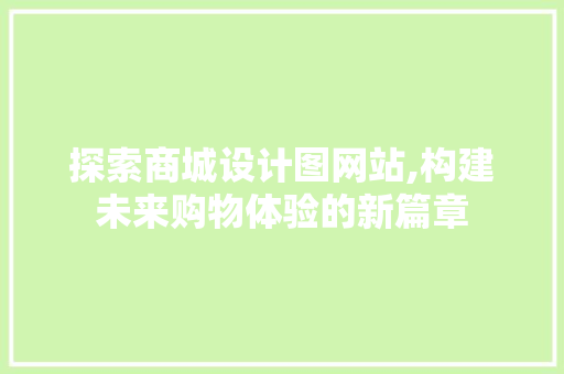 探索商城设计图网站,构建未来购物体验的新篇章