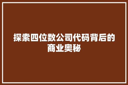 探索四位数公司代码背后的商业奥秘