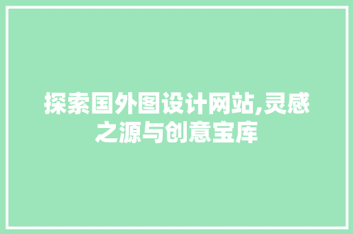 探索国外图设计网站,灵感之源与创意宝库