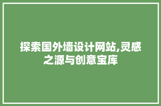 探索国外墙设计网站,灵感之源与创意宝库