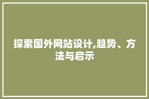 探索国外网站设计,趋势、方法与启示 探索国外网站设计,趋势、方法与启示 百度SEO
