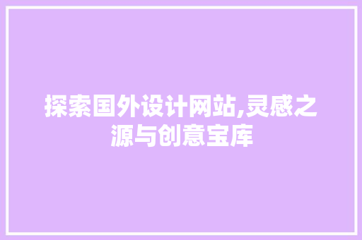 探索国外设计网站,灵感之源与创意宝库 探索国外设计网站,灵感之源与创意宝库 百度SEO