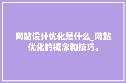 网站设计优化是什么_网站优化的概念和技巧。 网站设计优化是什么_网站优化的概念和技巧。 百度SEO