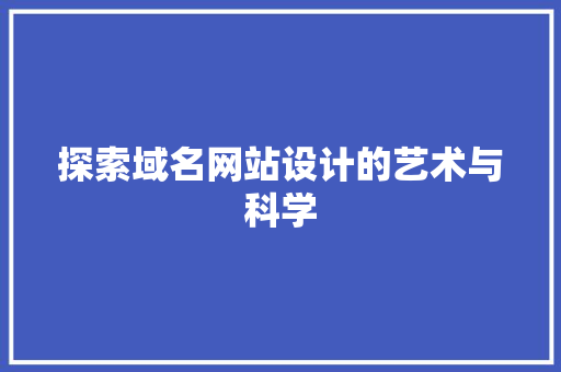 探索域名网站设计的艺术与科学