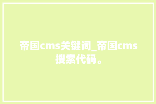 帝国cms关键词_帝国cms搜索代码。