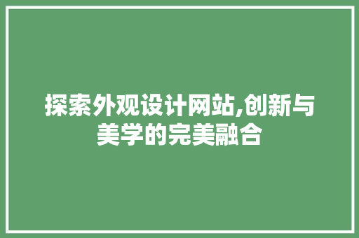 探索外观设计网站,创新与美学的完美融合 探索外观设计网站,创新与美学的完美融合 搜狗SEO