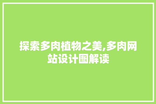 探索多肉植物之美,多肉网站设计图解读 探索多肉植物之美,多肉网站设计图解读 SEO关键词