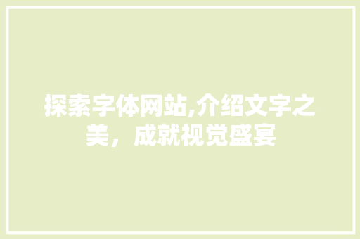 探索字体网站,介绍文字之美，成就视觉盛宴 探索字体网站,介绍文字之美，成就视觉盛宴 神马SEO