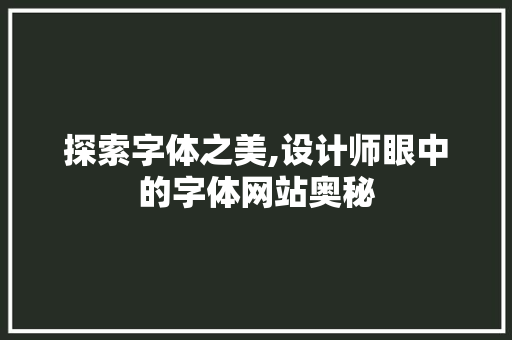 探索字体之美,设计师眼中的字体网站奥秘