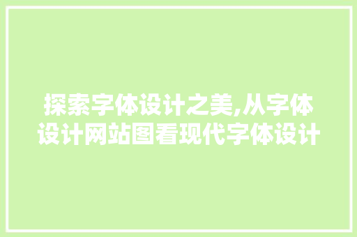 探索字体设计之美,从字体设计网站图看现代字体设计趋势