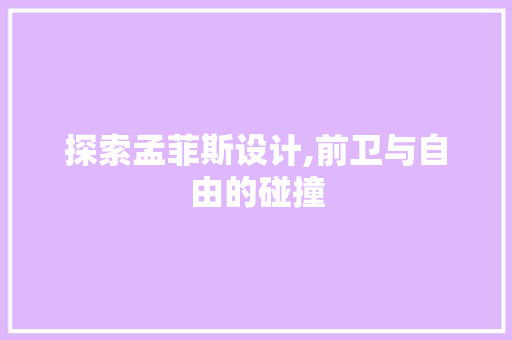 探索孟菲斯设计,前卫与自由的碰撞 探索孟菲斯设计,前卫与自由的碰撞 SEO关键词