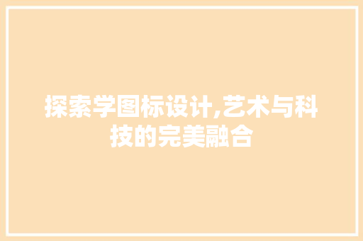 探索学图标设计,艺术与科技的完美融合