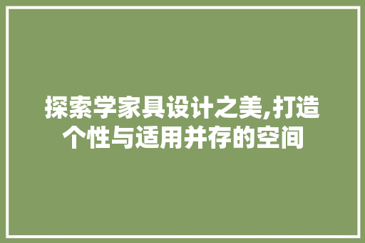 探索学家具设计之美,打造个性与适用并存的空间