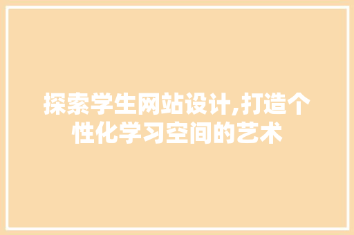 探索学生网站设计,打造个性化学习空间的艺术