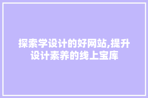 探索学设计的好网站,提升设计素养的线上宝库