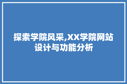 探索学院风采,XX学院网站设计与功能分析