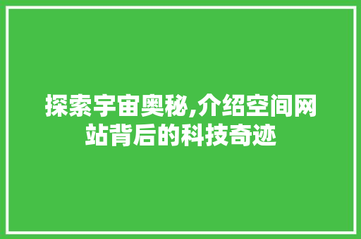 探索宇宙奥秘,介绍空间网站背后的科技奇迹