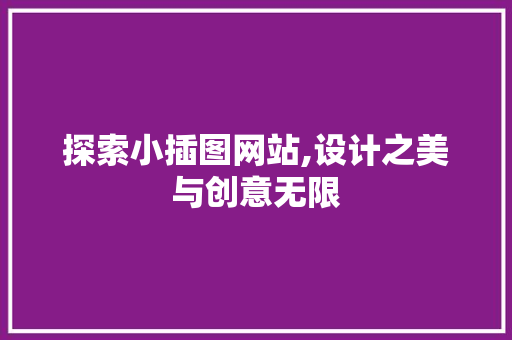 探索小插图网站,设计之美与创意无限 探索小插图网站,设计之美与创意无限 搜狗SEO