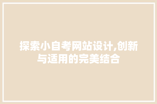 探索小自考网站设计,创新与适用的完美结合
