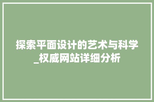 探索平面设计的艺术与科学_权威网站详细分析