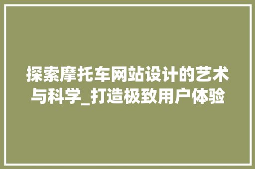 探索摩托车网站设计的艺术与科学_打造极致用户体验之路