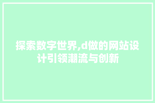 探索数字世界,d做的网站设计引领潮流与创新