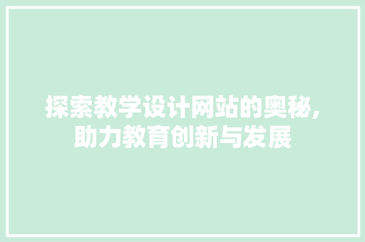 探索教学设计网站的奥秘,助力教育创新与发展