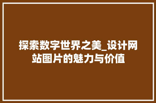 探索数字世界之美_设计网站图片的魅力与价值
