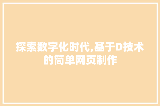 探索数字化时代,基于D技术的简单网页制作